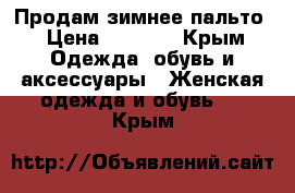 Продам зимнее пальто › Цена ­ 5 000 - Крым Одежда, обувь и аксессуары » Женская одежда и обувь   . Крым